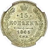 15 копеек 1885, СПБ-АГ