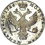 1 рубль 1726, московский тип, портрет влево, новодел