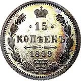 15 копеек 1899, СПБ-ЭБ