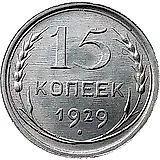 15 копеек 1929