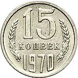 15 копеек 1970