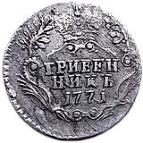 гривенник 1771, СПБ-TI