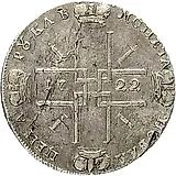 1 рубль 1722, "ВСЕРОССИIСКИ"
