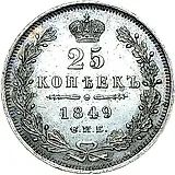 25 копеек 1849, СПБ-ПА, орёл 1845-1847