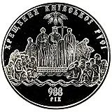 5 гривен 2008, 1020 лет с момента крещения Киевской Руси [Украина]