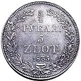 3/4 рубля - 5 злотых 1835, НГ, девять перьев в хвосте орла