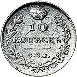 10 копеек 1814, СПБ-МФ