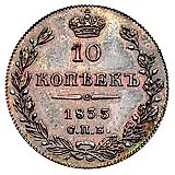 10 копеек 1833, СПБ-НГ
