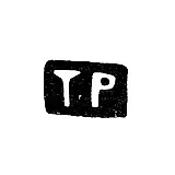 Master's Mark of Timofey Filippovich Rychagov - Moscow - initials "TR" - 1896 - early 20th century