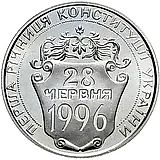 2 гривны 1997, Первая годовщина Конституции Украины [Украина]