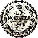 10 копеек 1869, СПБ-HI