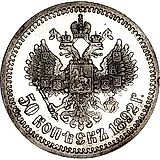50 копеек 1892, (АГ)