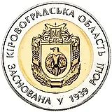 5 гривен 2014, 75 лет образованию Кировоградской области [Украина]