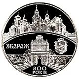 5 гривен 2011, 800 лет городу Збараж [Украина]