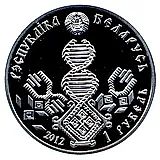 1 рубль 2012, Семейные традиции славян - Отцовство [Беларусь]