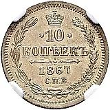 10 копеек 1867, СПБ-HI