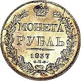 1 рубль 1837, СПБ-НГ, орёл 1832, реверс: венок 7 звеньев