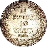 1 1/2 рубля - 10 злотых 1837, MW