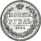 1 рубль 1844, MW, хвост орла прямой