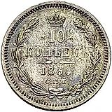 10 копеек 1860, СПБ-ФБ, старого образца (1859 г.)