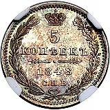 5 копеек 1848, СПБ-HI