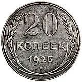 20 копеек 1925, аверс буква "Й" без дужки