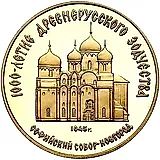 50 рублей 1988, ММД, Софийский собор Proof