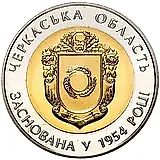 5 гривен 2014, 60 лет образованию Черкасской области [Украина]