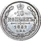10 копеек 1882, СПБ-НФ