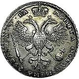 1 рубль 1721, портрет в наплечниках, без инициалов медальера, с пальмовой ветвью на груди