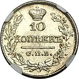 10 копеек 1821, СПБ-ПД, реверс корона широкая (высокая)