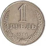 1 Ruble 1990, Error