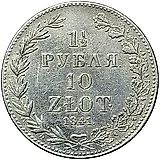 1 1/2 рубля - 10 злотых 1841, MW