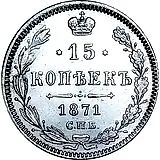 15 копеек 1871, СПБ-HI