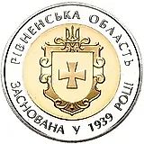 5 гривен 2014, 75 лет образованию Ровненской области [Украина]