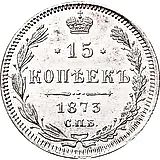 15 копеек 1873, СПБ-HI