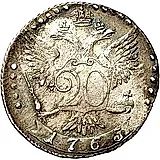 20 копеек 1765, СПБ-ТI