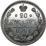 20 копеек 1913, СПБ-ВС