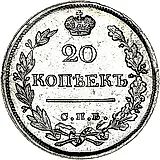 20 копеек 1822, СПБ-ПД
