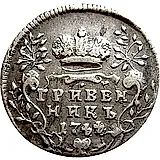 гривенник 1744, две последние цифры даты — «44» развёрнуты на 180 градусов