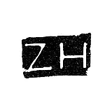 Master's Mark of Heidemann Zakhary - Leningrad - Initials "ZH"