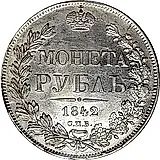 1 рубль 1842, СПБ-АЧ, орёл 1841, реверс: венок 8 звеньев
