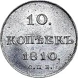 10 копеек 1810, СПБ-ФГ, старый тип