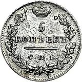 5 копеек 1825, СПБ-ПД
