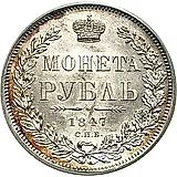 1 рубль 1847, СПБ-ПА, орёл 1844-1846