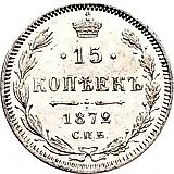 15 копеек 1872, СПБ-HI