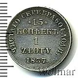15 копеек - 1 злотый 1837, НГ