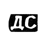 Master's Mark of Dmitry Stepanov Smirnov - Krasnoye Village - Initials "DS" - 1898