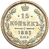 15 копеек 1883, СПБ-АГ