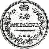 20 копеек 1816, СПБ-ПС